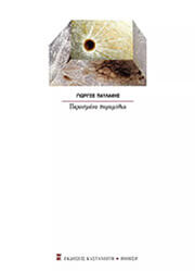 ΠΑΥΛΑΚΗΣ ΓΙΩΡΓΟΣ ΠΕΡΑΣΜΕΝΑ ΠΑΡΑΜΥΘΙΑ