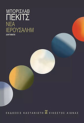 ΝΕΑ ΙΕΡΟΥΣΑΛΗΜ