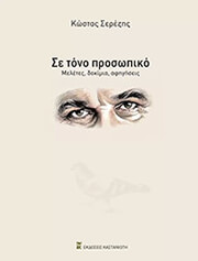 ΣΕΡΕΖΗΣ ΚΩΣΤΑΣ ΣΕ ΤΟΝΟ ΠΡΟΣΩΠΙΚΟ