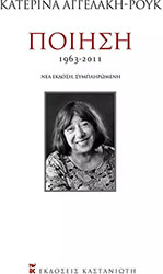 ΑΓΓΕΛΑΚΗ ΡΟΥΚ ΚΑΤΕΡΙΝΑ ΠΟΙΗΣΗ 1963-2011