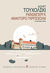 ΡΑΙΝΣΜΠΕΡΓΚ ΑΝΑΚΤΟΡΟ ΓΚΡΙΠΣΧΟΛΜ