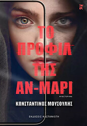 ΜΟΥΣΟΥΛΗΣ ΚΩΝΣΤΑΝΤΙΝΟΣ ΤΟ ΠΡΟΦΙΛ ΤΗΣ ΑΝ ΜΑΡΙ