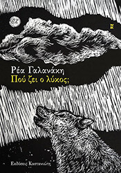 ΓΑΛΑΝΑΚΗ ΡΕΑ ΠΟΥ ΖΕΙ Ο ΛΥΚΟΣ;