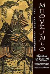 ΜΠΟΥΣΙΝΤΟ Ο ΚΩΔΙΚΑΣ ΣΑΜΟΥΡΑΙ