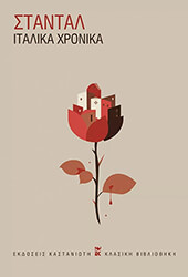 STENDHAL ΙΤΑΛΙΚΑ ΧΡΟΝΙΚΑ