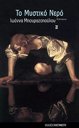 ΜΠΟΥΡΑΖΟΠΟΥΛΟΥ ΙΩΑΝΝΑ ΤΟ ΜΥΣΤΙΚΟ ΝΕΡΟ