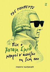 RUSS ROBERTS ΠΩΣ Ο ΑΝΤΑΜ ΣΜΙΘ ΜΠΟΡΕΙ Ν ΑΛΛΑΞΕΙ ΤΗ ΖΩΗ ΣΟΥ