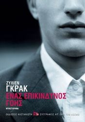 ΓΚΡΑΚ ΖΥΛΙΕΝ ΕΝΑΣ ΕΠΙΚΙΝΔΥΝΟΣ ΓΟΗΣ (ΑΔΕΤΟ)