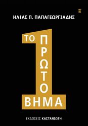 ΠΑΠΑΓΕΩΡΓΙΑΔΗΣ ΗΛΙΑΣ ΤΟ ΠΡΩΤΟ ΒΗΜΑ