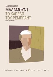 ΤΟ ΚΑΠΕΛΟ ΤΟΥ ΡΕΜΠΡΑΝΤ