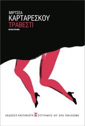 CARTARESCU MIRCEA ΤΡΑΒΕΣΤΙ
