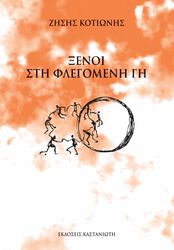 ΚΟΤΙΩΝΗΣ ΖΗΣΗΣ ΞΕΝΟΙ ΣΤΗ ΦΛΕΓΟΜΕΝΗ ΓΗ