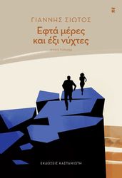 ΣΙΩΤΟΣ ΓΙΑΝΝΗΣ ΕΦΤΑ ΜΕΡΕΣ ΚΑΙ ΕΞΙ ΝΥΧΤΕΣ