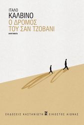CALVINO ITALO Ο ΔΡΟΜΟΣ ΤΟΥ ΣΑΝ ΤΖΟΒΑΝΙ