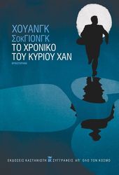 HWANG SOK YONG ΤΟ ΧΡΟΝΙΚΟ ΤΟΥ ΚΥΡΙΟΥ ΧΑΝ