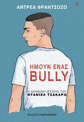 FRANZOSO ANDREA ΗΜΟΥΝ ΕΝΑΣ BULLY