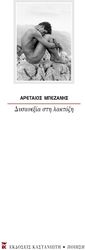 ΜΠΕΖΑΝΗΣ ΑΡΕΤΑΙΟΣ ΔΥΣΑΝΕΞΙΑ ΣΤΗ ΛΑΚΤΟΖΗ
