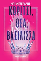 FITZGERALD BEA ΚΟΡΙΤΣΙ ΘΕΑ ΒΑΣΙΛΙΣΣΑ