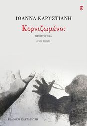 ΚΑΡΥΣΤΙΑΝΗ ΙΩΑΝΝΑ ΚΟΡΝΙΖΩΜΕΝΟΙ