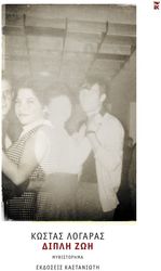 ΛΟΓΑΡΑΣ ΚΩΣΤΑΣ ΔΙΠΛΗ ΖΩΗ