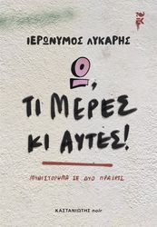 ΛΥΚΑΡΗΣ ΙΕΡΩΝΥΜΟΣ Ω ΤΙ ΜΕΡΕΣ ΚΙ ΑΥΤΕΣ!