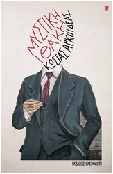 ΑΡΚΟΥΔΕΑΣ ΚΩΣΤΑΣ ΜΥΣΤΙΚΗ ΙΘΑΚΗ