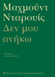 DARWISH MAHMOUD ΔΕΝ ΜΟΥ ΑΝΗΚΩ