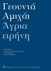 AMICHAI YEHUDA ΑΓΡΙΑ ΕΙΡΗΝΗ