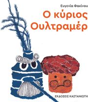 ΦΑΚΙΝΟΥ ΕΥΓΕΝΙΑ Ο ΚΥΡΙΟΣ ΟΥΛΤΡΑΜΕΡ