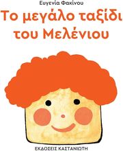 ΦΑΚΙΝΟΥ ΕΥΓΕΝΙΑ ΤΟ ΜΕΓΑΛΟ ΤΑΞΙΔΙ ΤΟΥ ΜΕΛΕΝΙΟΥ