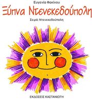 ΦΑΚΙΝΟΥ ΕΥΓΕΝΙΑ ΞΥΠΝΑ ΝΤΕΝΕΚΕΔΟΥΠΟΛΗ