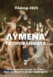 ΤΟΥΛΑΚΗΣ ΚΩΣΤΑΣ, ΒΙΛΛΙΩΤΗ ΙΣΜΗΝΗ ΛΥΜΕΝΑ ΤΑ ΠΡΟΒΛΗΜΑΤΑ