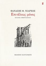 ΝΙΑΡΧΟΣ ΘΑΝΑΣΗΣ ΕΠΙΤΕΛΟΥΣ ΜΟΝΟΣ