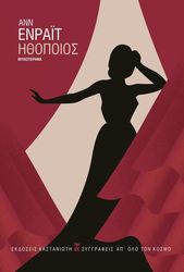 ENRIGHT ANNE ΗΘΟΠΟΙΟΣ