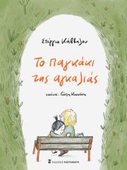 ΚΑΒΒΑΛΟΥ ΣΤΕΡΓΙΑ ΤΟ ΠΑΓΚΑΚΙ ΤΗΣ ΑΓΚΑΛΙΑΣ