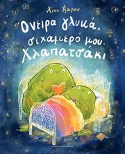 ΑΑΡΟΝ ΧΙΟΥ ΟΝΕΙΡΑ ΓΛΥΚΑ ΣΙΧΑΜΕΡΟ ΜΟΥ ΧΛΑΠΑΤΣΑΚΙ