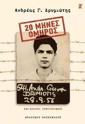 ΔΡΥΜΙΩΤΗΣ ΑΝΔΡΕΑΣ 20 ΜΗΝΕΣ ΟΜΗΡΟΣ