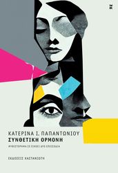 ΠΑΠΑΝΤΩΝΙΟΥ ΚΑΤΕΡΙΝΑ ΣΥΝΘΕΤΙΚΗ ΟΡΜΟΝΗ