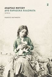 ΜΗΤΣΟΥ ΑΝΔΡΕΑΣ ΔΥΟ ΠΑΡΑΞΕΝΑ ΠΛΑΣΜΑΤΑ