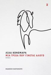 ΚΟΝΟΜΑΡΑ ΛΙΛΑ ΜΙΑ ΤΡΙΧΑ ΠΟΥ ΓΙΝΕΤΑΙ ΑΛΟΓΟ