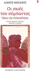 ΦΑΣΙΑΝΟΣ ΑΛΕΚΟΣ ΟΙ ΣΚΙΕΣ ΤΟΥ ΣΥΜΠΑΝΤΟΣ