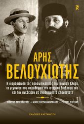 ΠΕΤΡΟΠΟΥΛΟΣ ΓΙΩΡΓΟΣ, ΧΑΤΖΗΔΗΜΗΤΡΑΚΟΣ ΝΙΚΟΣ, ΣΙΟΥΛΑΣ ΓΙΩΡΓΟΣ ΑΡΗΣ ΒΕΛΟΥΧΙΩΤΗΣ
