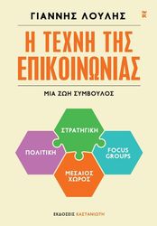 ΛΟΥΛΗΣ ΓΙΑΝΝΗΣ Η ΤΕΧΝΗ ΤΗΣ ΕΠΙΚΟΙΝΩΝΙΑΣ