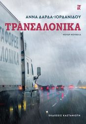 ΔΑΡΔΑ ΙΟΡΔΑΝΙΔΟΥ ΑΝΝΑ ΤΡΑΝΣΑΛΟΝΙΚΑ