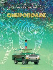 ΟΝΕΙΡΟΠΟΛΟΣ