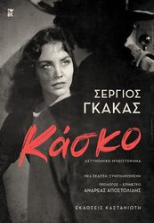 ΓΚΑΚΑΣ ΣΕΡΓΙΟΣ ΚΑΣΚΟ