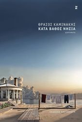 ΚΑΜΙΝΑΚΗΣ ΘΡΑΣΟΣ ΚΑΤΑ ΒΑΘΟΣ ΝΗΣΙΑ
