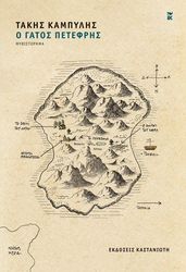 ΚΑΜΠΥΛΗΣ ΤΑΚΗΣ Ο ΓΑΤΟΣ ΠΕΤΕΦΡΗΣ