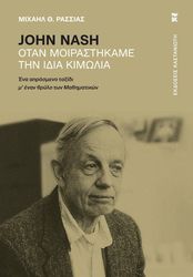 JOHN NASH ΟΤΑΝ ΜΟΙΡΑΣΤΗΚΑΜΕ ΤΗΝ ΙΔΙΑ ΚΙΜΩΛΙΑ