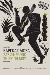 ΣΑΣ ΑΦΙΕΡΩΝΩ ΤΗ ΣΙΩΠΗ ΜΟΥ